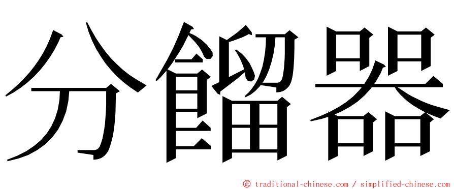 分餾器 ming font