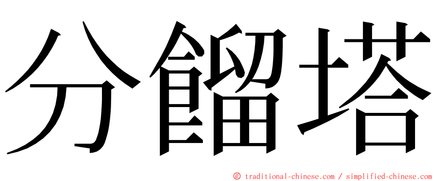 分餾塔 ming font