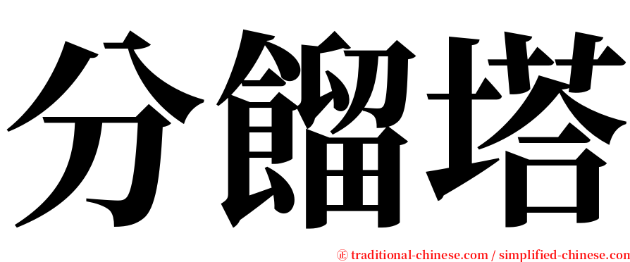 分餾塔 serif font