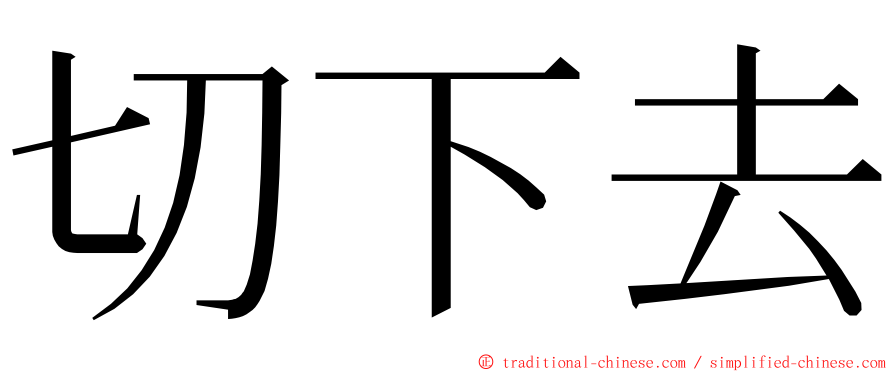 切下去 ming font