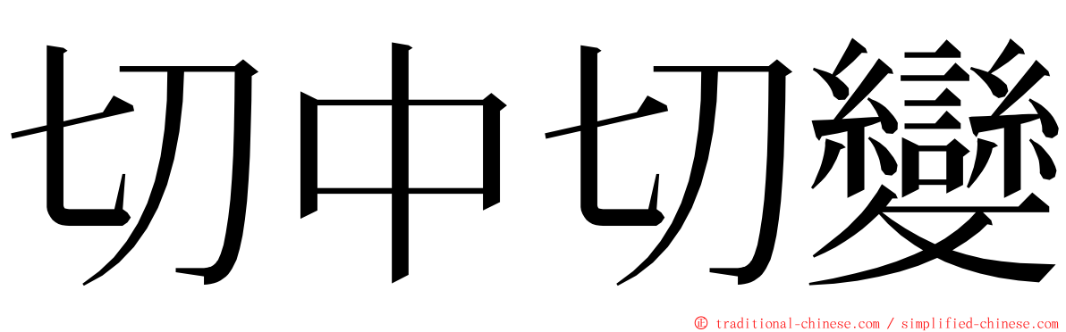 切中切變 ming font