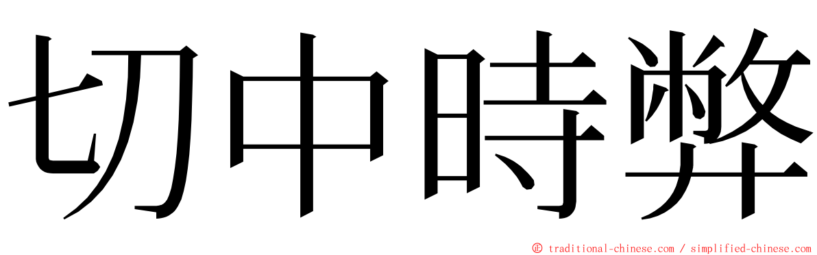 切中時弊 ming font