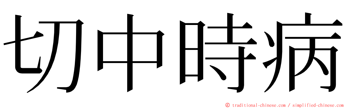 切中時病 ming font