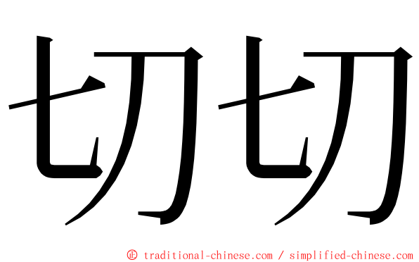 切切 ming font