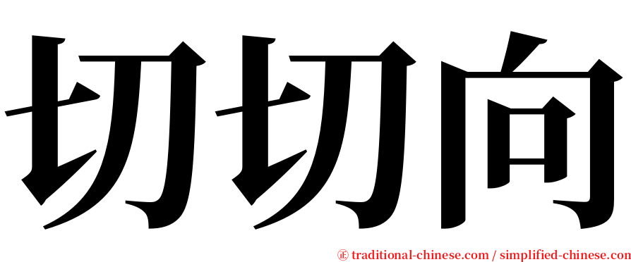 切切向 serif font