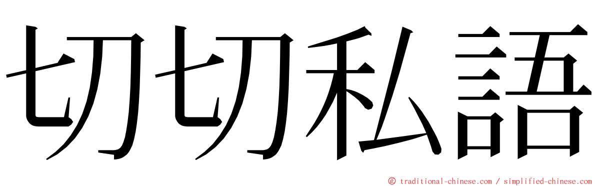 切切私語 ming font