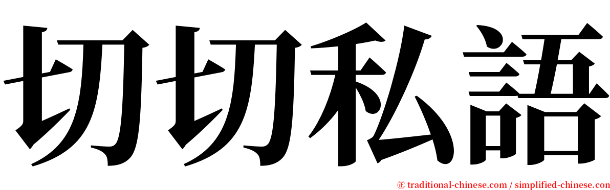 切切私語 serif font