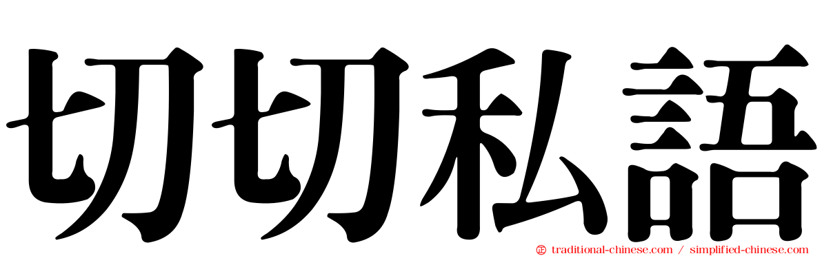 切切私語