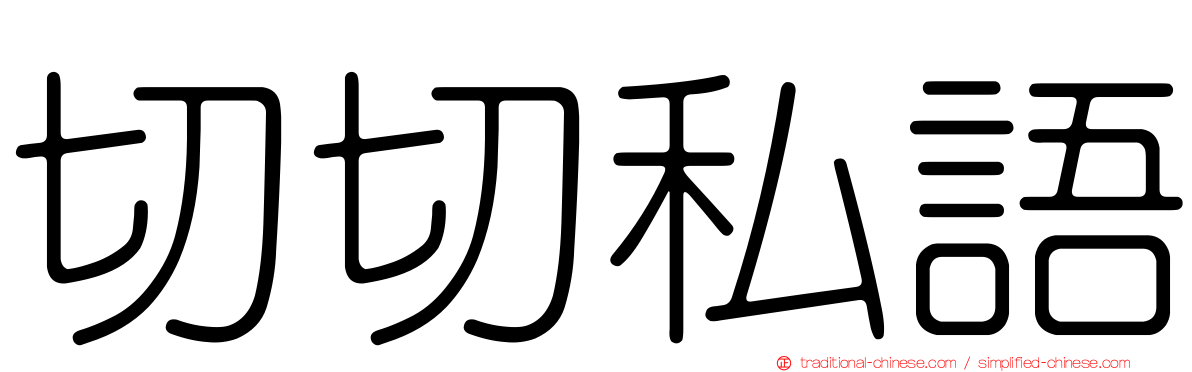 切切私語