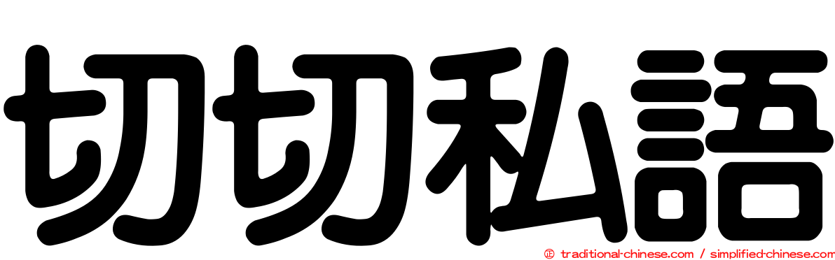 切切私語