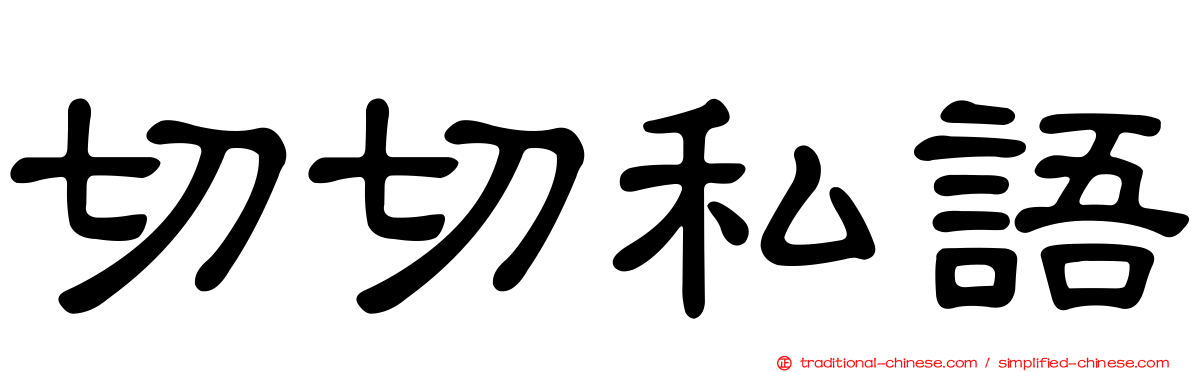 切切私語