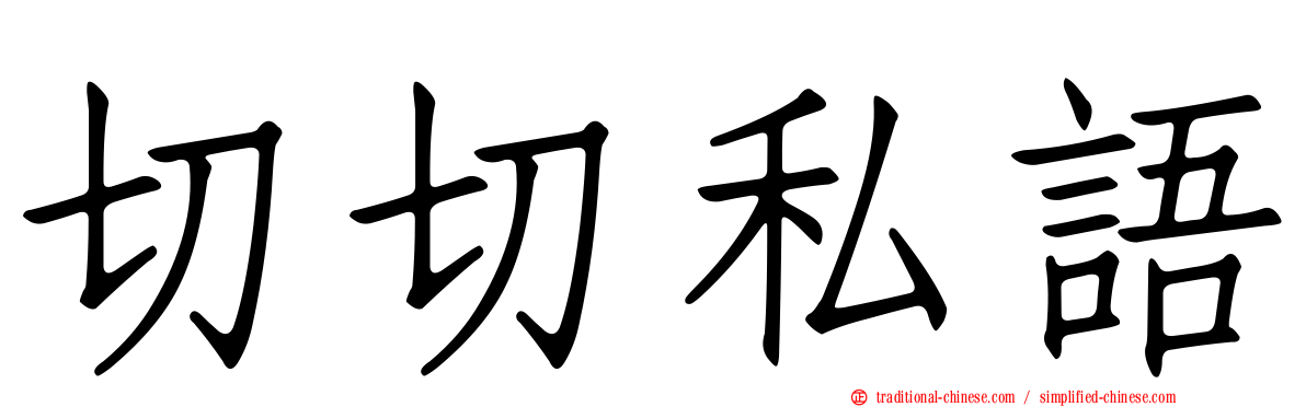 切切私語