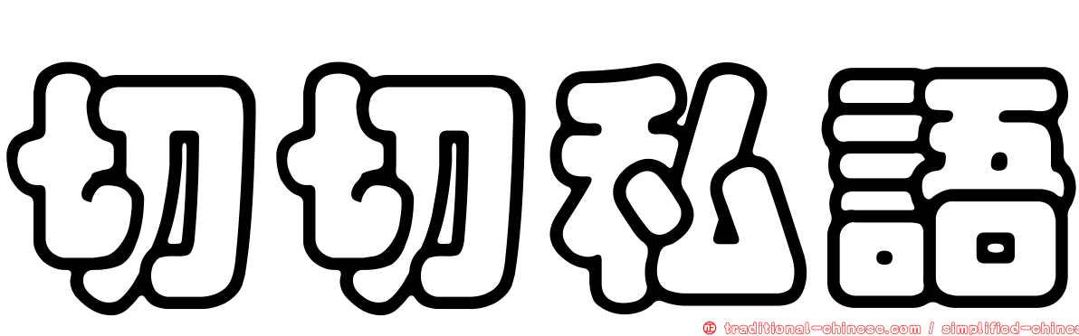 切切私語
