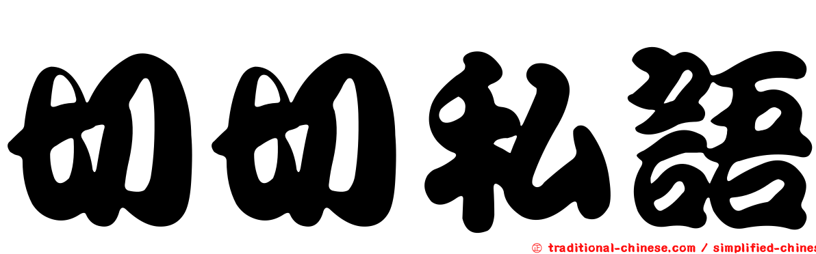 切切私語