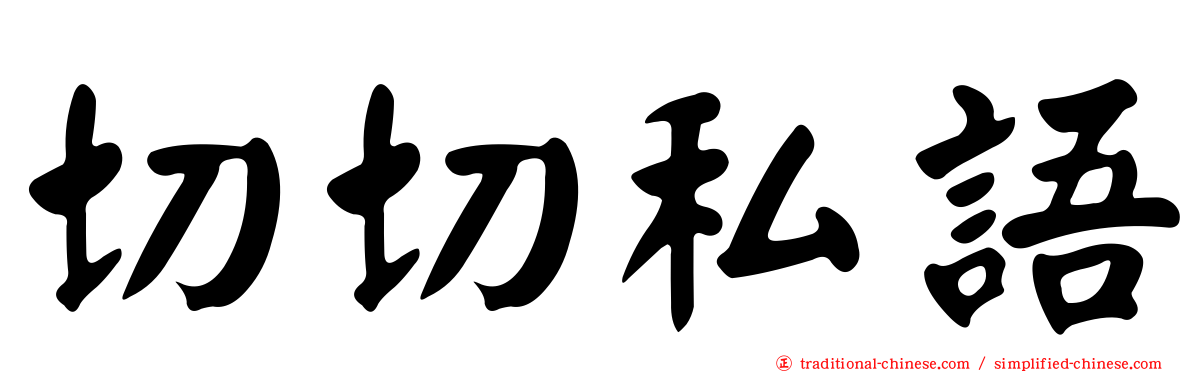 切切私語
