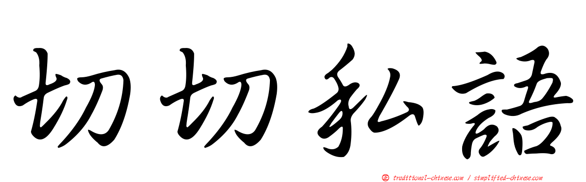 切切私語