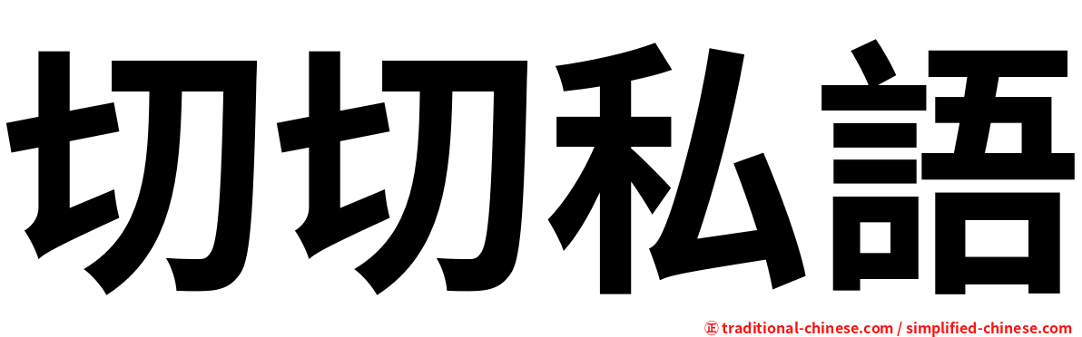 切切私語