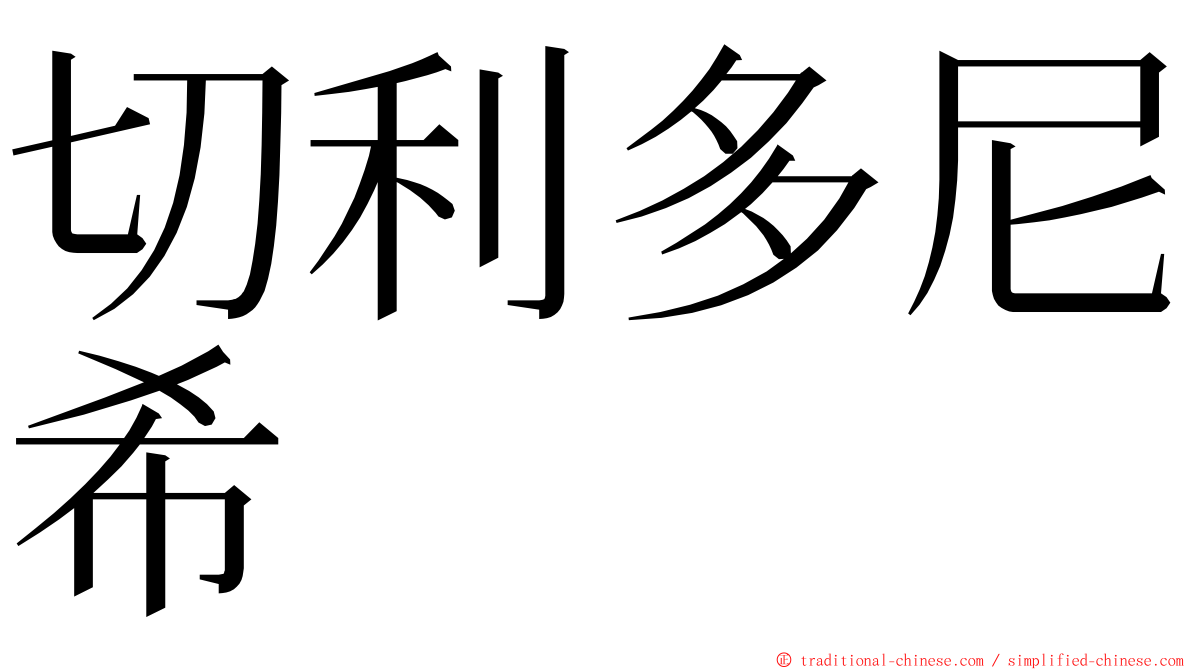 切利多尼希 ming font