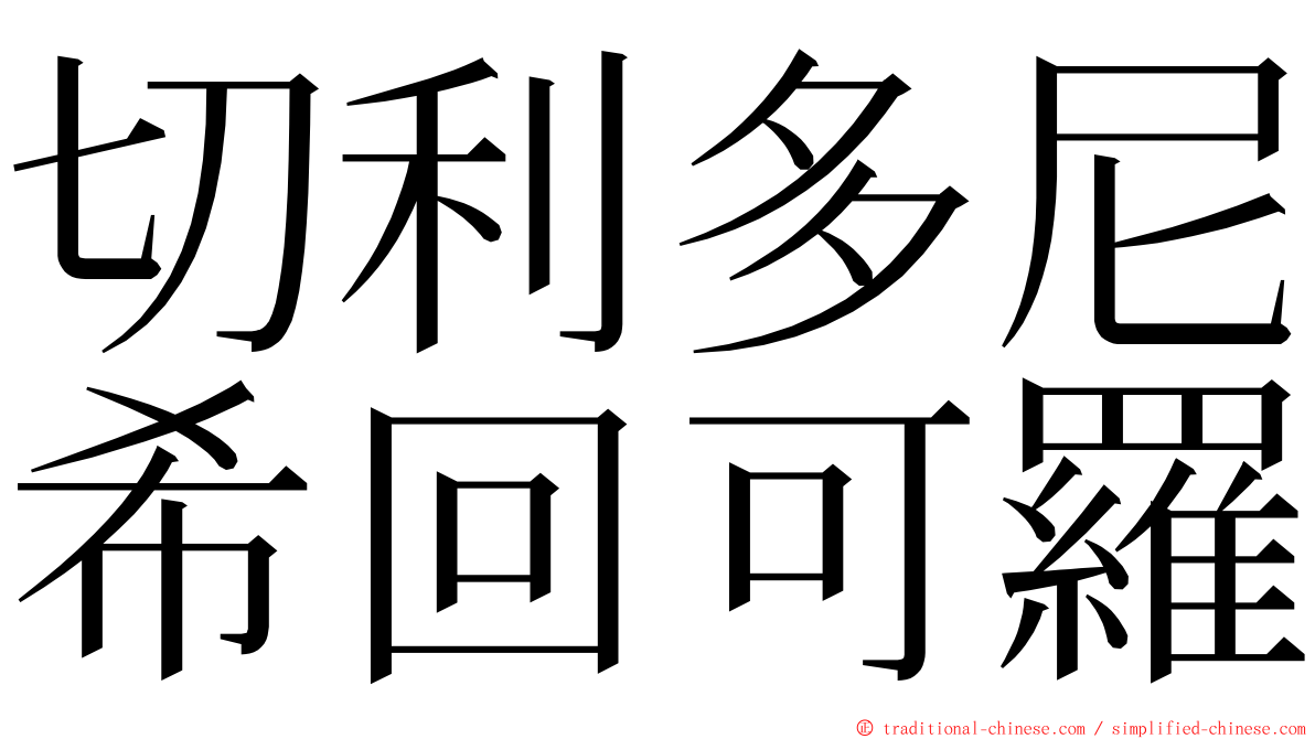 切利多尼希回可羅 ming font