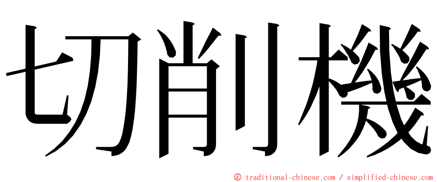 切削機 ming font