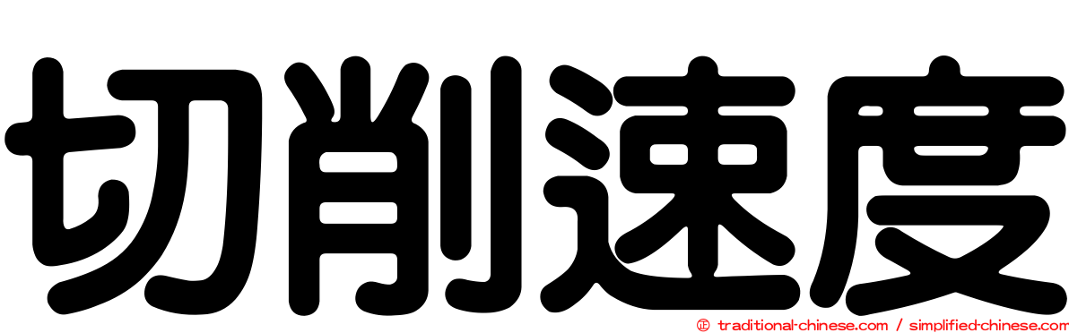 切削速度