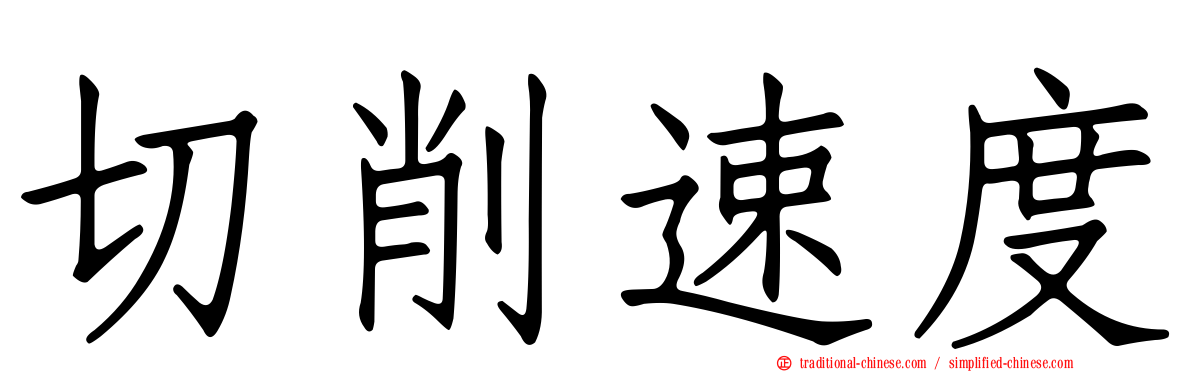 切削速度