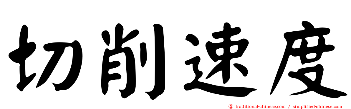 切削速度