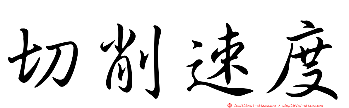 切削速度