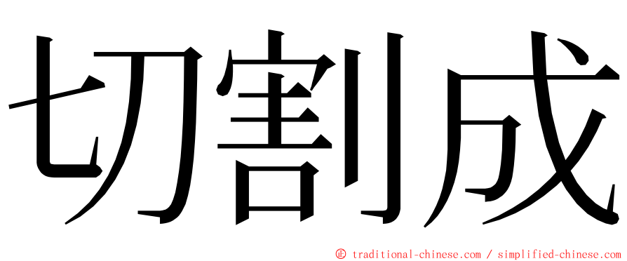 切割成 ming font