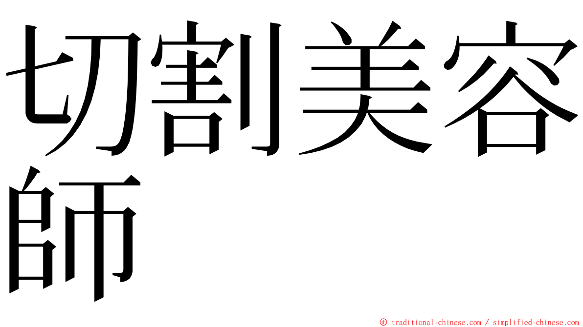 切割美容師 ming font