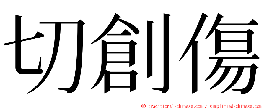 切創傷 ming font