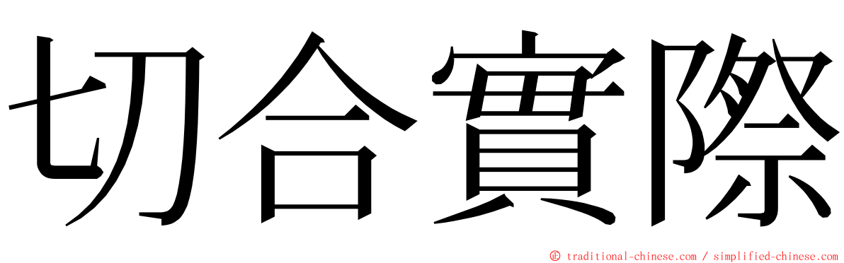 切合實際 ming font