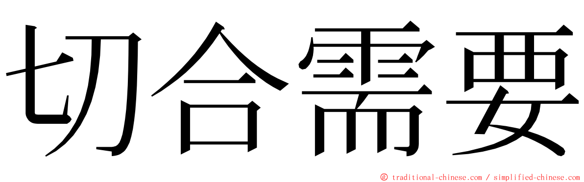 切合需要 ming font