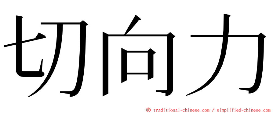 切向力 ming font