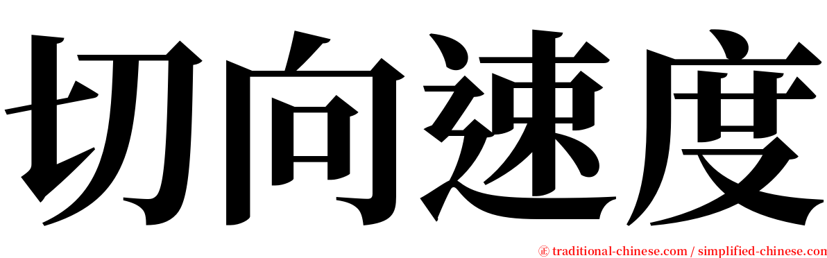 切向速度 serif font