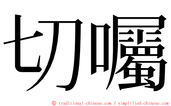 切囑 ming font