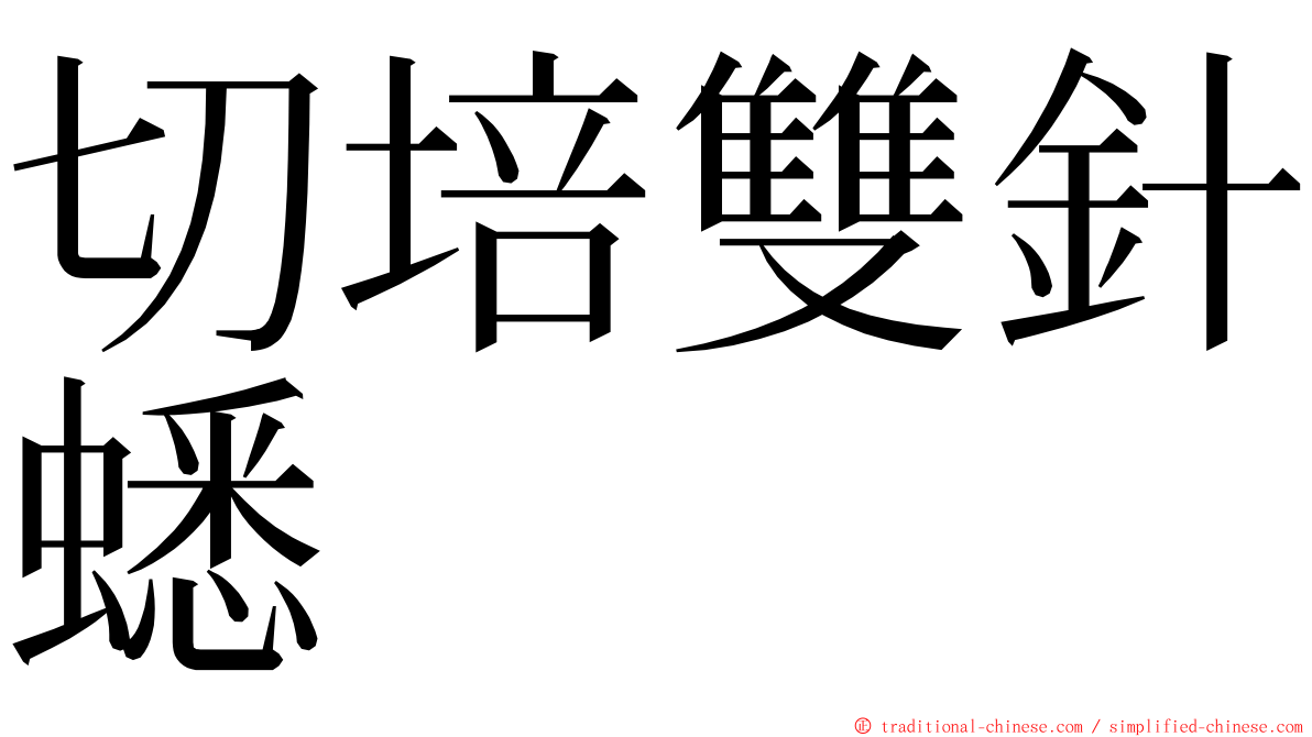 切培雙針蟋 ming font