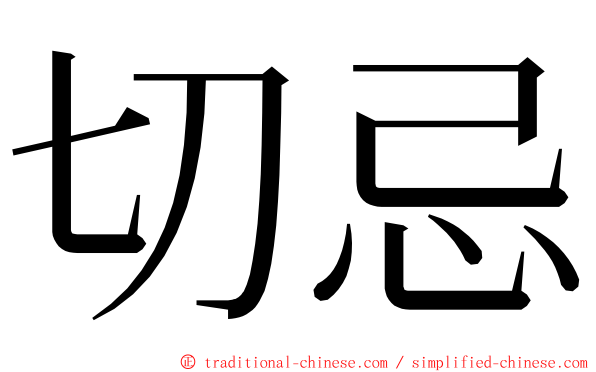 切忌 ming font