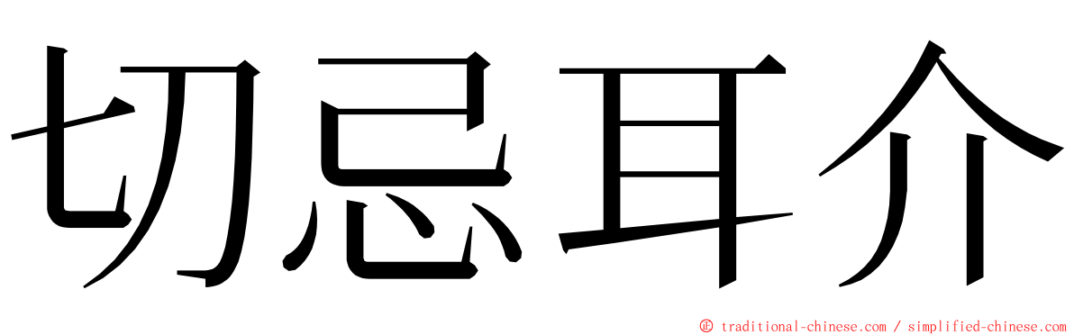 切忌耳介 ming font