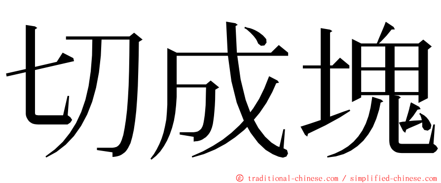 切成塊 ming font