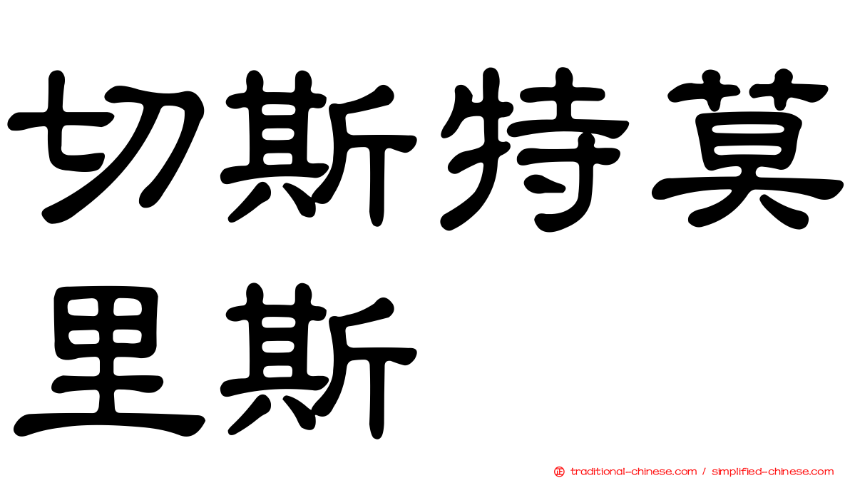 切斯特莫里斯