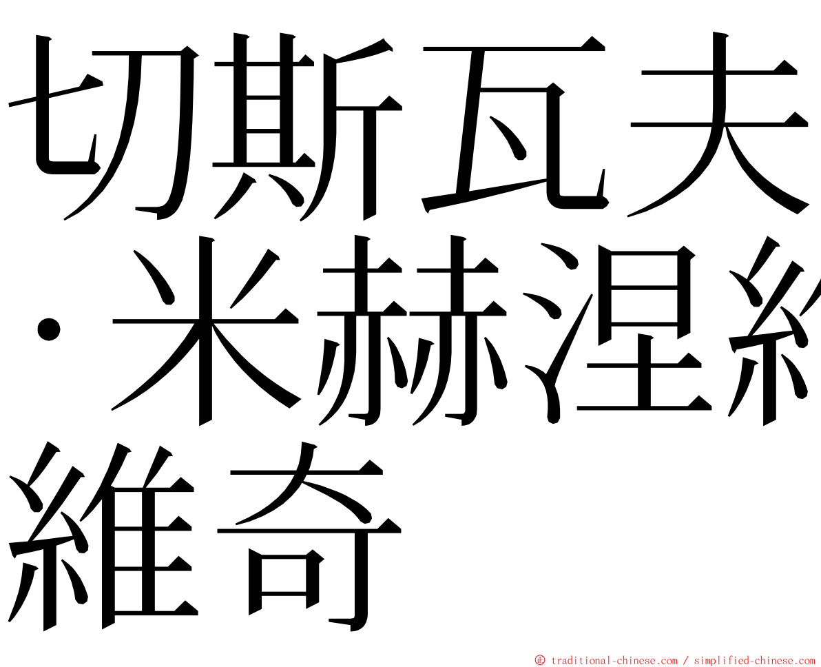 切斯瓦夫·米赫涅維奇 ming font