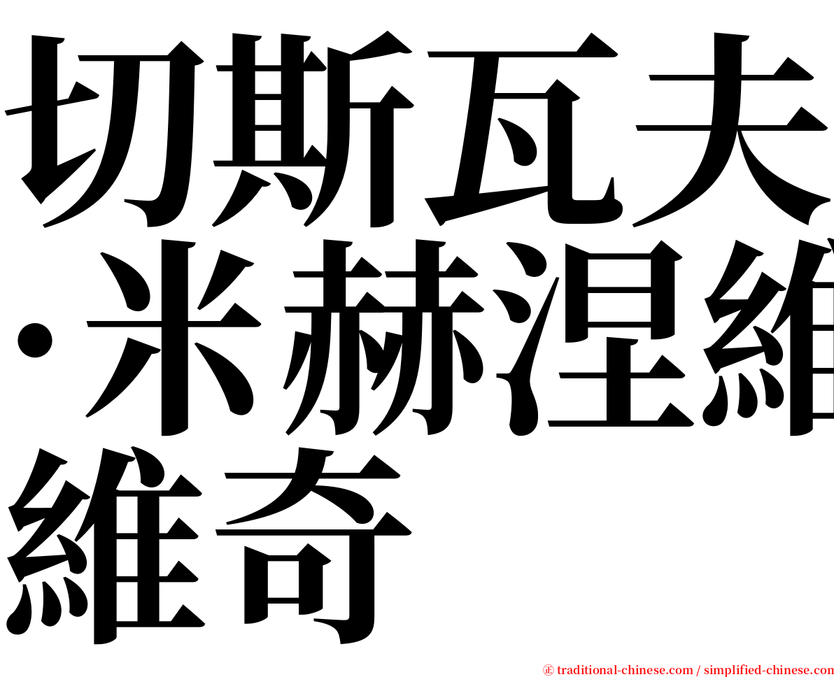 切斯瓦夫·米赫涅維奇 serif font