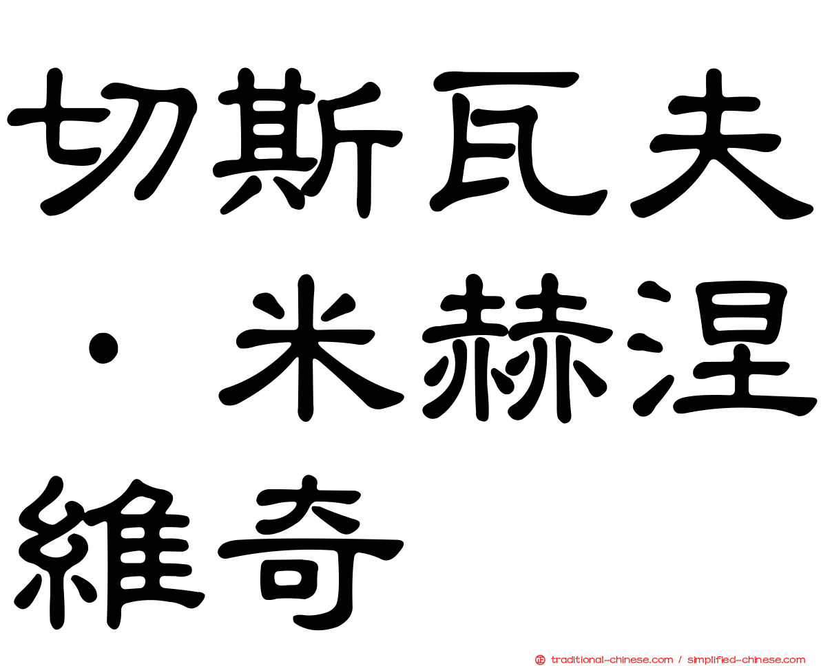 切斯瓦夫·米赫涅維奇