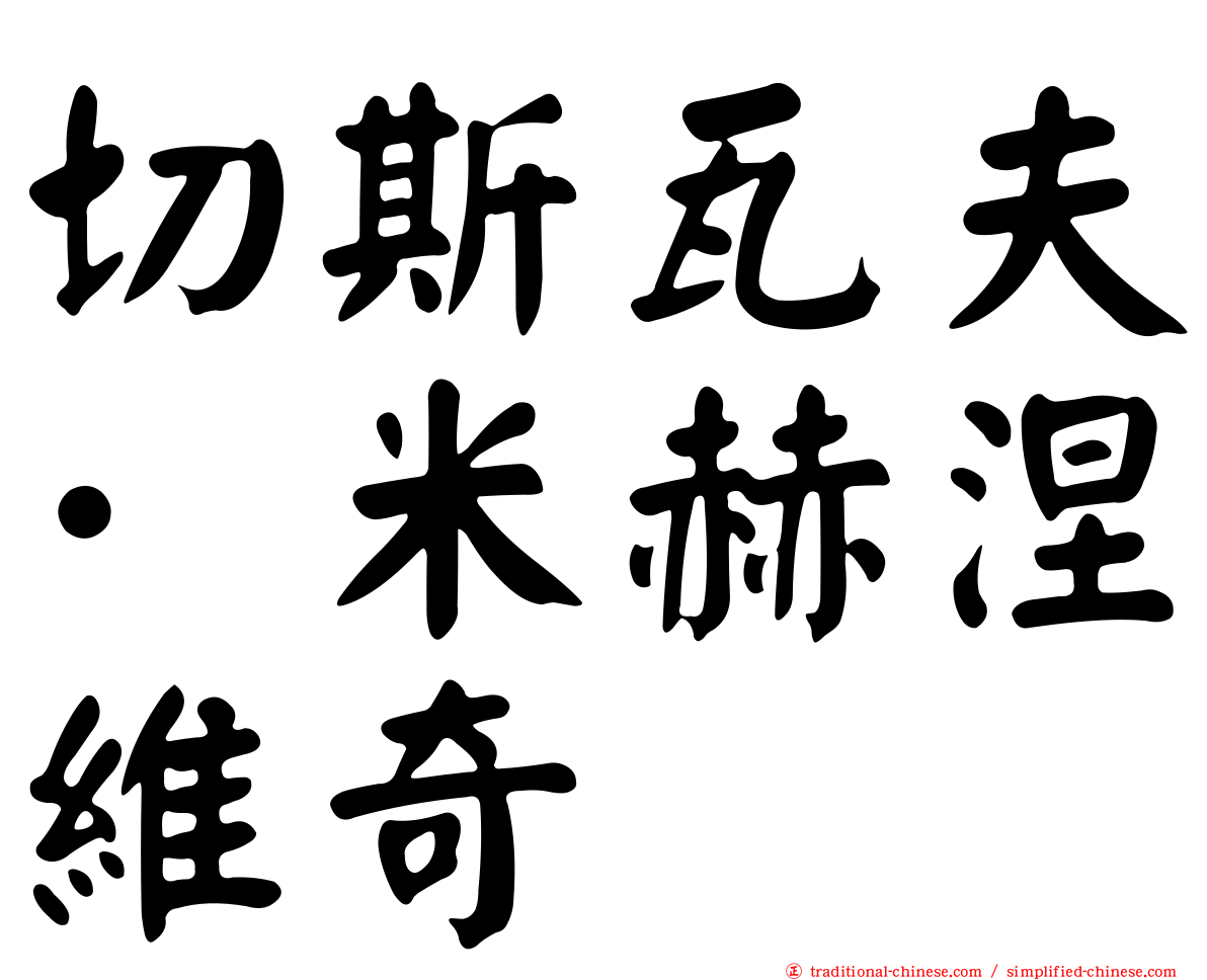 切斯瓦夫·米赫涅維奇