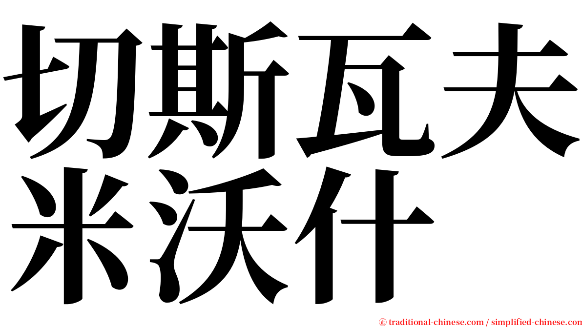 切斯瓦夫米沃什 serif font