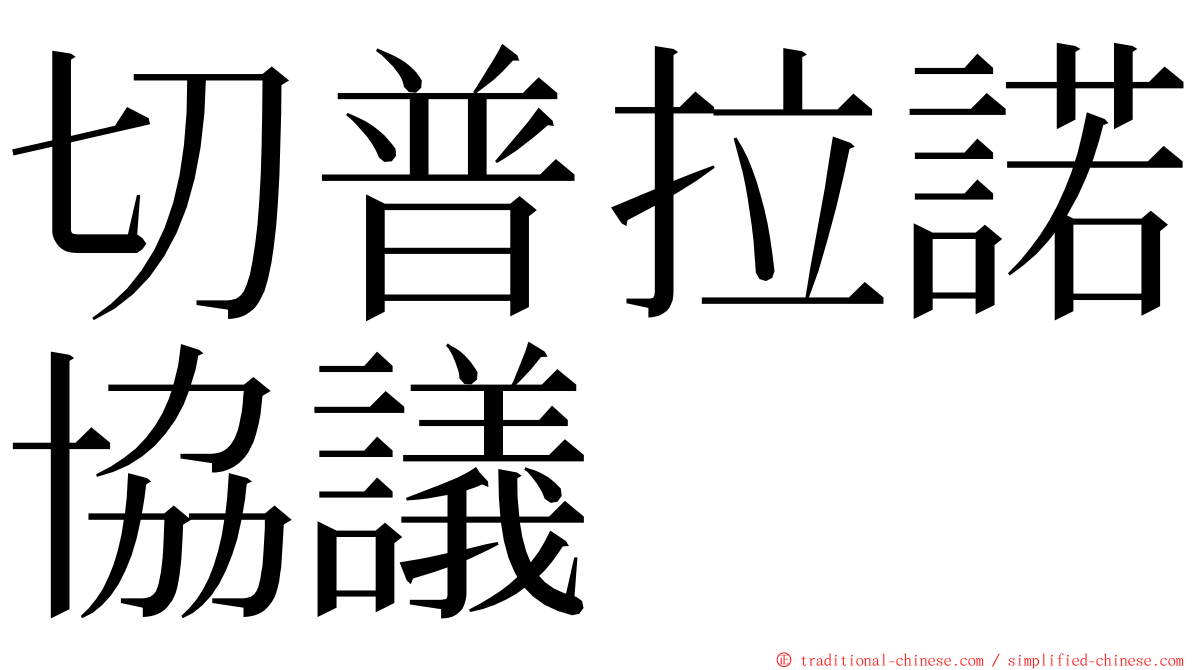 切普拉諾協議 ming font