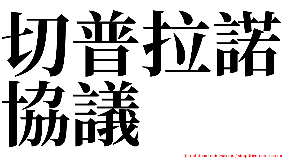 切普拉諾協議 serif font