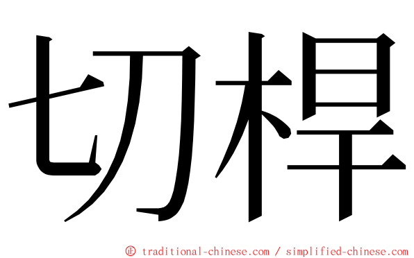 切桿 ming font