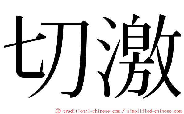 切激 ming font